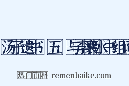 汤子遗书·五·与李襄水书组词是什么意思的图片